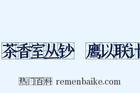 茶香室丛钞·鹰以联计是什么意思的图片